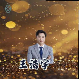 王浩宇