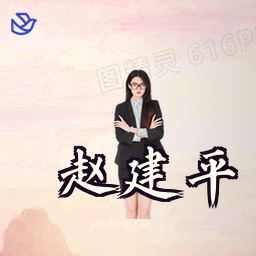 赵建平