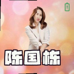 陈国栋